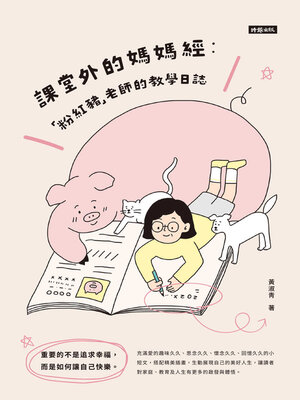 cover image of 課堂外的媽媽經